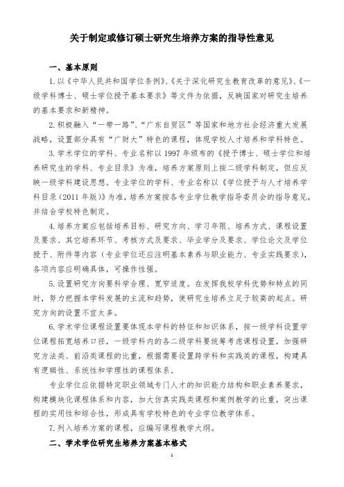 关于制定或修订硕士研究生培养方案的指导性意见