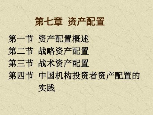 金德环投资学之资产配置概述(ppt 37页)