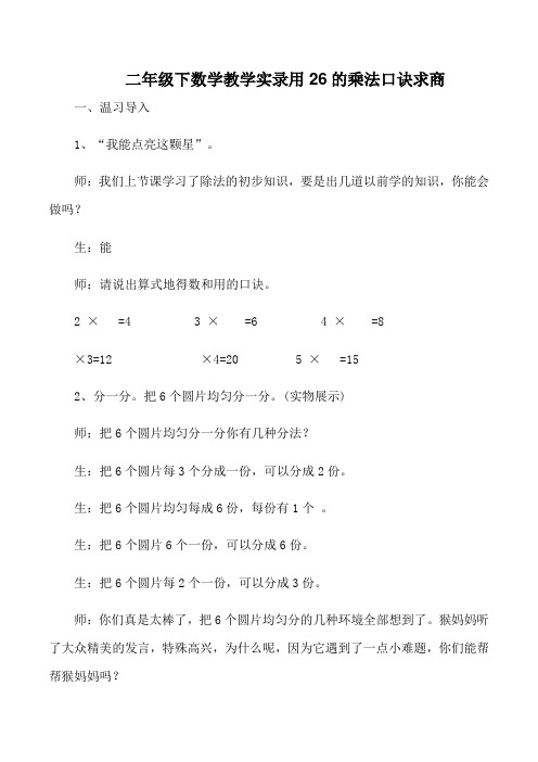 二年级下数学教学实录用26的乘法口诀求商