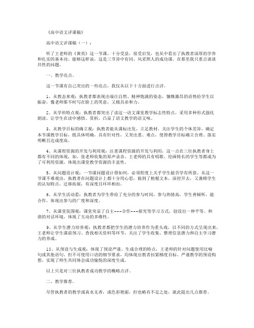 高中语文评课稿15篇