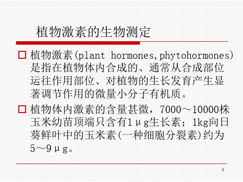 植物激素生物测定