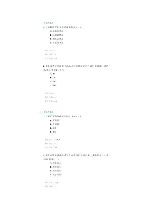 C17005私募证券投资基金基础知识及发展概况 课后测验 100分