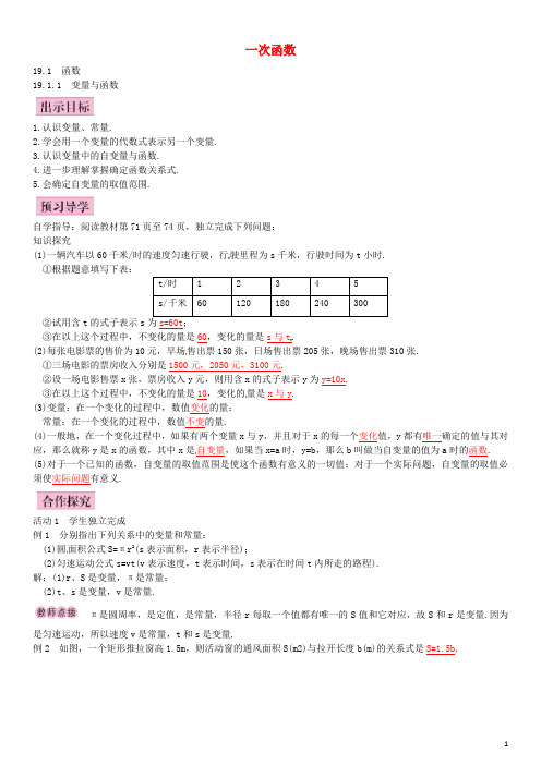 八年级数学下册 19.1.1 变量与函数导学案 (新版)新人