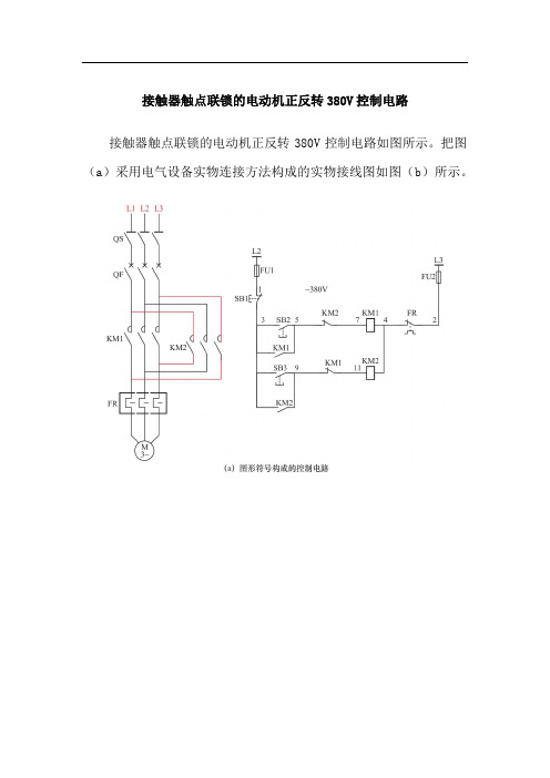 接触器触点联锁的电动机正反转380V控制电路