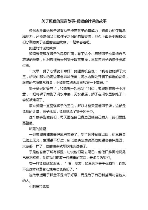 关于狐狸的寓言故事-狐狸的计谋的故事