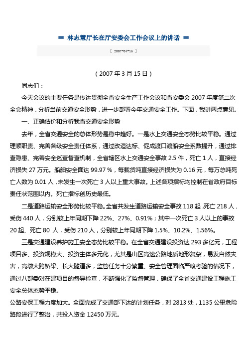 林志慧厅长在厅安委会工作会议上的讲话