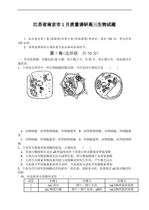 2019年最新高三题库 江苏省南京市年月质量调研高三生物试题