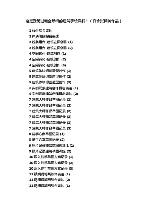 这是我见过最全最细的建筑手绘详解！（百余张精美作品）