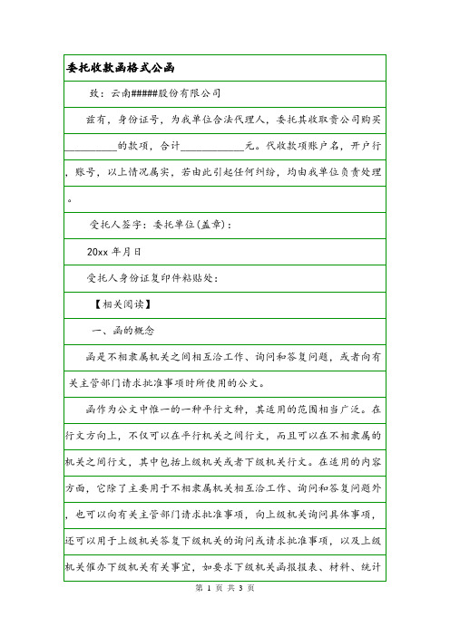 委托收款函格式公函.doc