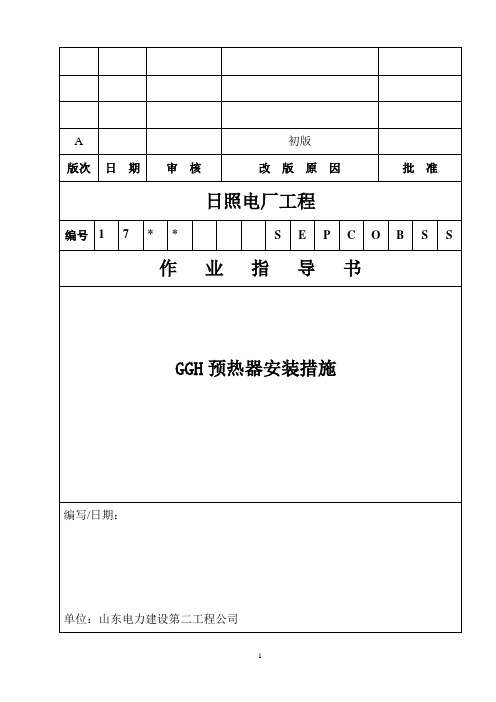 GGH预热器措施要点