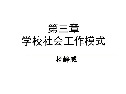 第三章 学校社会工作模式