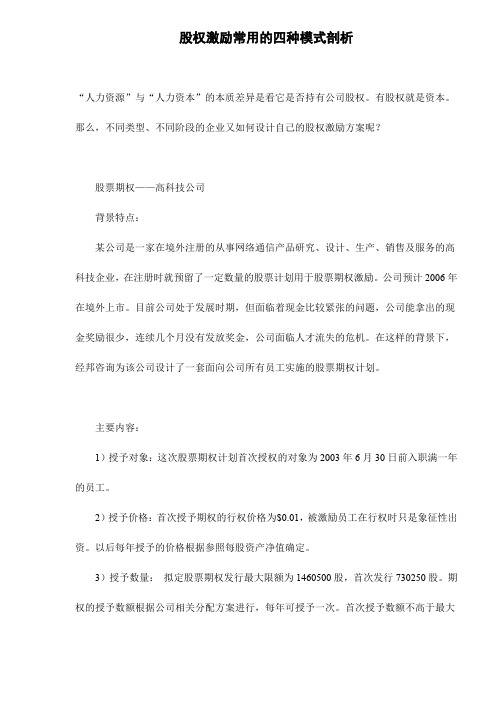 (股权管理)股权激励常用的四种模式剖析doc