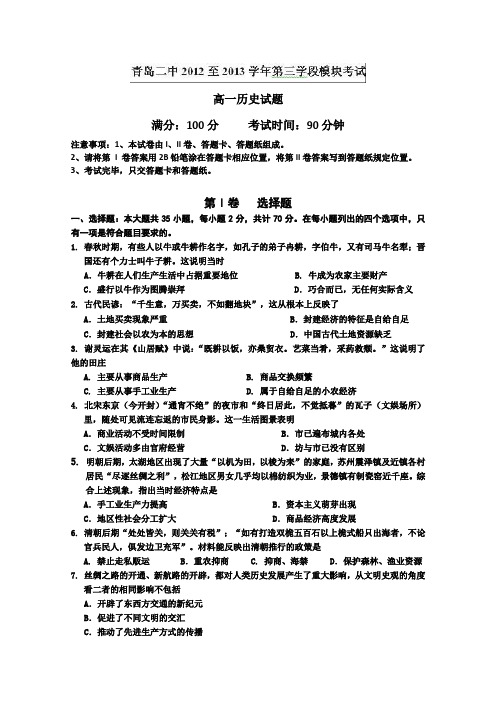 山东省青岛二中2012-2013学年高一下学期第三次模块(期中)考试历史试题无答案