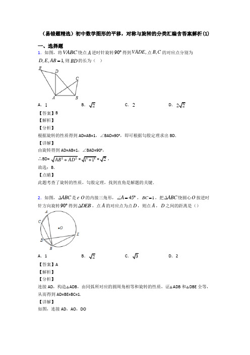 (易错题精选)初中数学图形的平移,对称与旋转的分类汇编含答案解析(1)