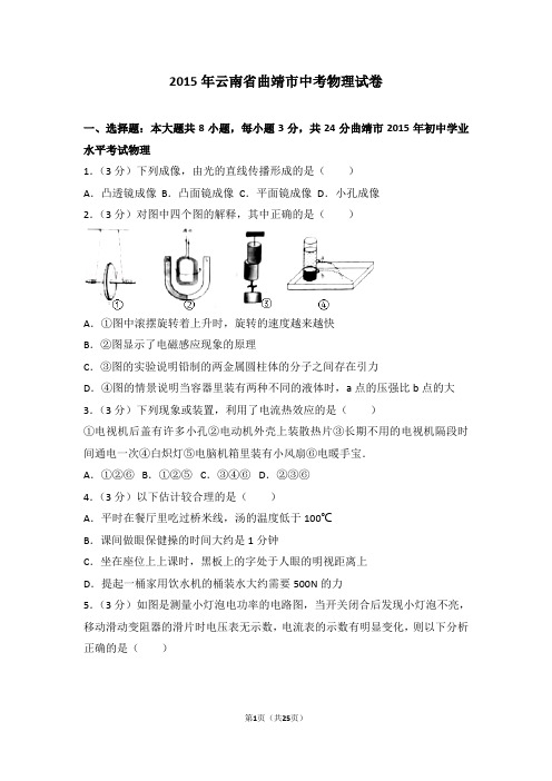 2015年云南省曲靖市中考物理试卷