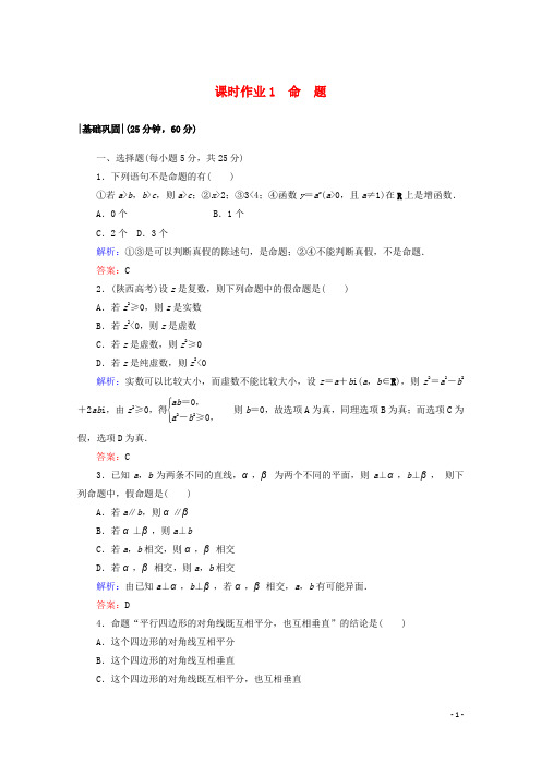 高中数学课时作业1命题新人教A版选修2_1