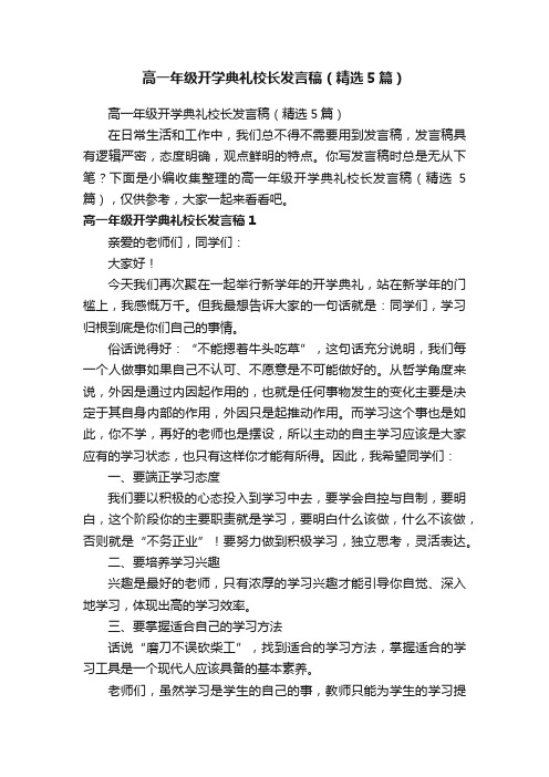 高一年级开学典礼校长发言稿（精选5篇）