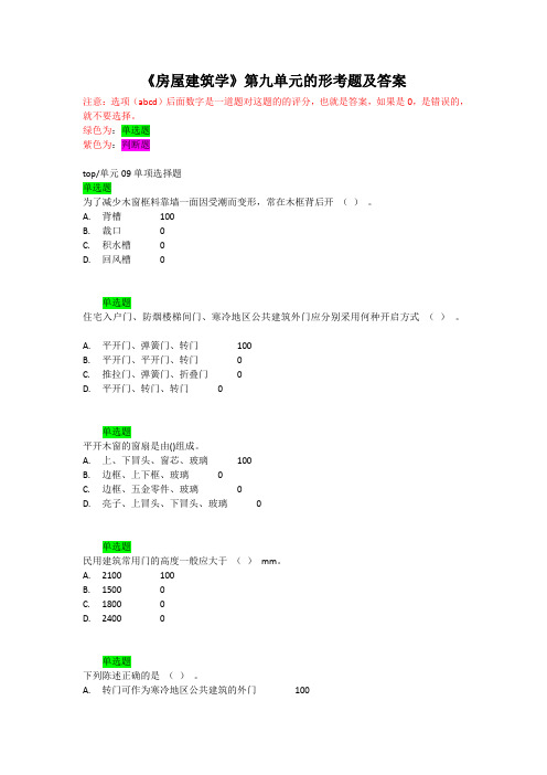 《房屋建筑学》第九单元的形考题及答案