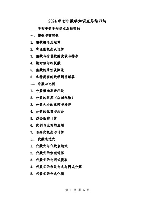 2024年初中数学知识点总结归纳(2篇)