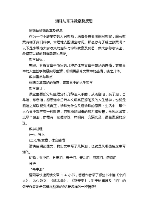 泪珠与珍珠教案及反思