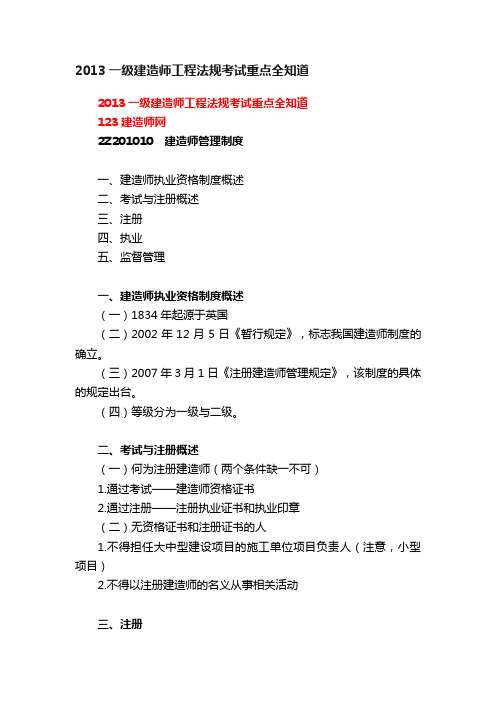 2013一级建造师工程法规考试重点全知道