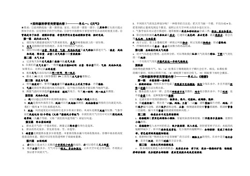 教科版四年级科学上册有关背诵内容(重要知识点)