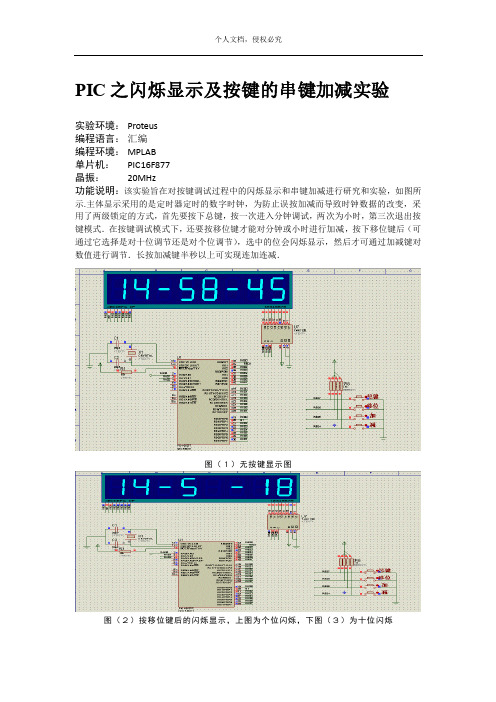 PIC之闪烁显示及按键的串键加减实验