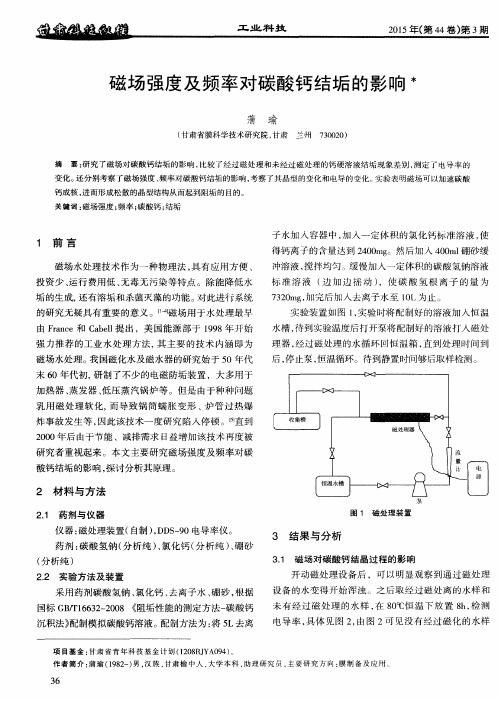 磁场强度及频率对碳酸钙结垢的影响