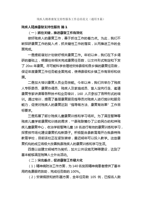 残疾人精准康复支持性服务工作总结范文（通用5篇）