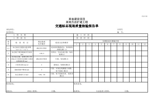 公路交通安全设施工程质量检验报告单