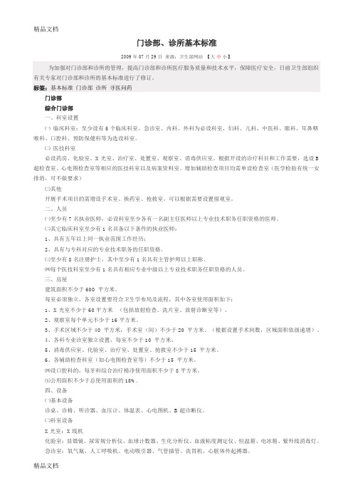 最新门诊部、诊所基本标准