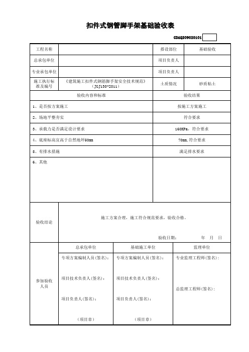 扣件式钢管脚手架基础验收表