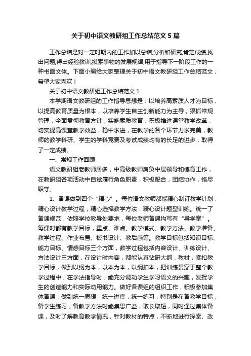 关于初中语文教研组工作总结范文5篇