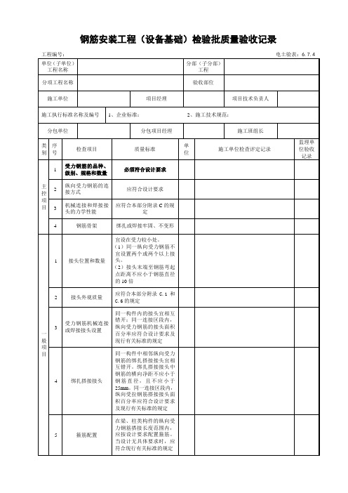 6.7.4 钢筋安装工程检验批验收记录