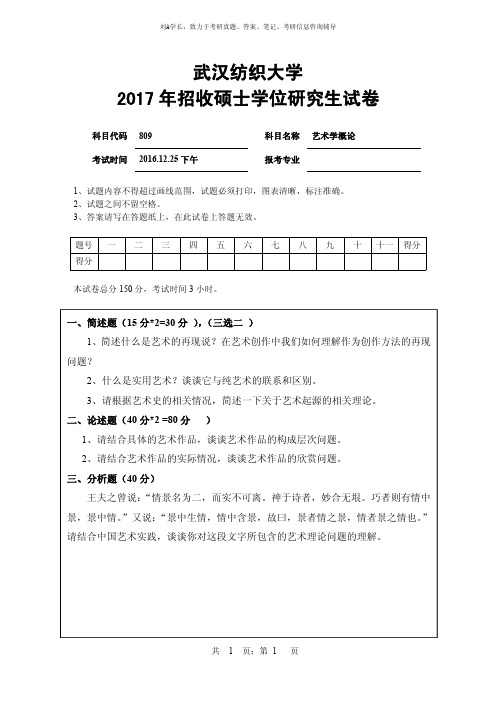 2017年武汉纺织大学考研真题809艺术学概论硕士学位研究生试卷