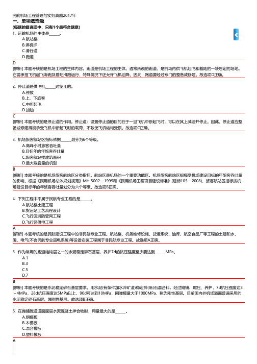 民航机场工程管理与实务真题2017年(附答案解析)