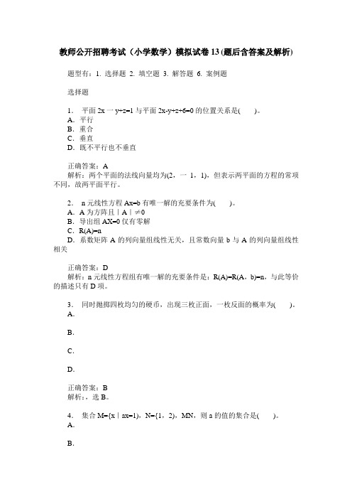 教师公开招聘考试(小学数学)模拟试卷13(题后含答案及解析)