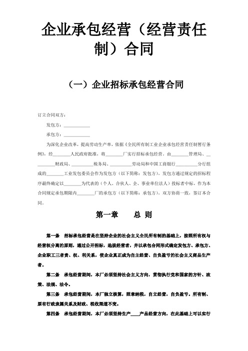 【2020年最新合同】企业承包经营(经营责任制)合同