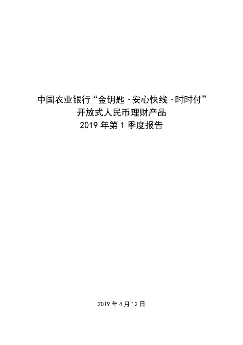 中国农业银行金钥匙·安心快线·时时付开放式人民币理