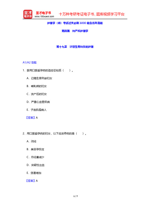 护理学(师)考试过关必做3000题含历年真题(妇产科护理学-计划生育妇女的护理)【圣才出品】