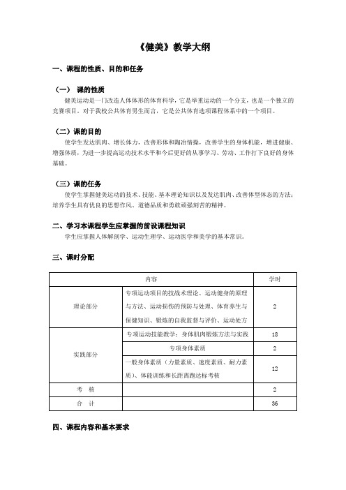 《健美》教学大纲