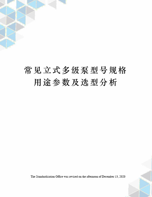 常见立式多级泵型号规格用途参数及选型分析