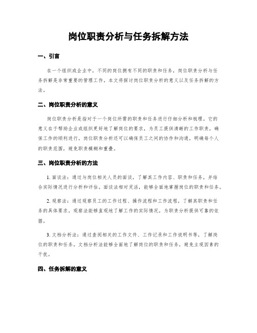 岗位职责分析与任务拆解方法