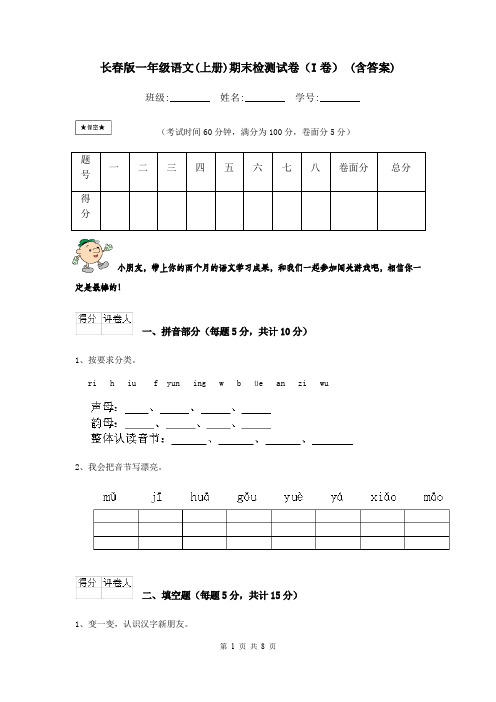 长春版一年级语文(上册)期末检测试卷(I卷) (含答案)