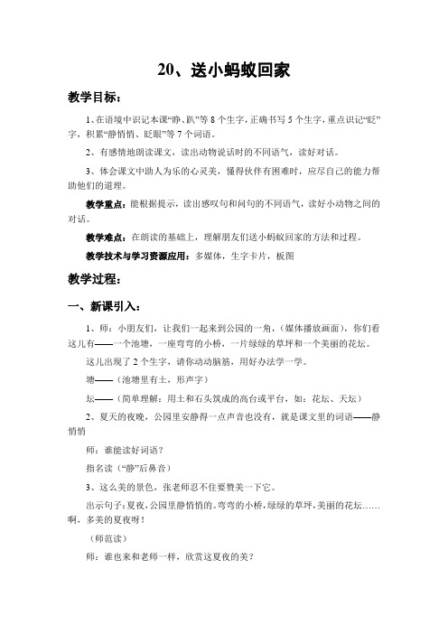 小学 二年级语文《送小蚂蚁回家》教案