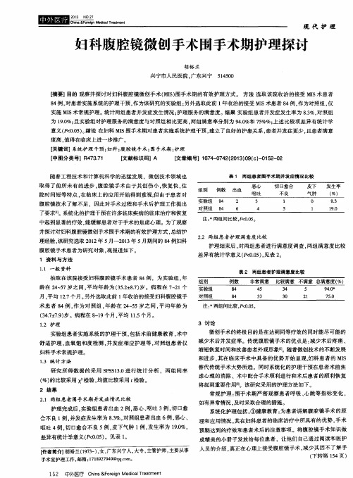 妇科腹腔镜微创手术围手术期护理探讨