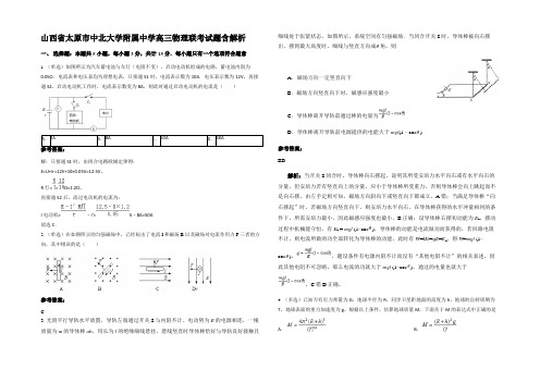 山西省太原市中北大学附属中学高三物理联考试题带解析