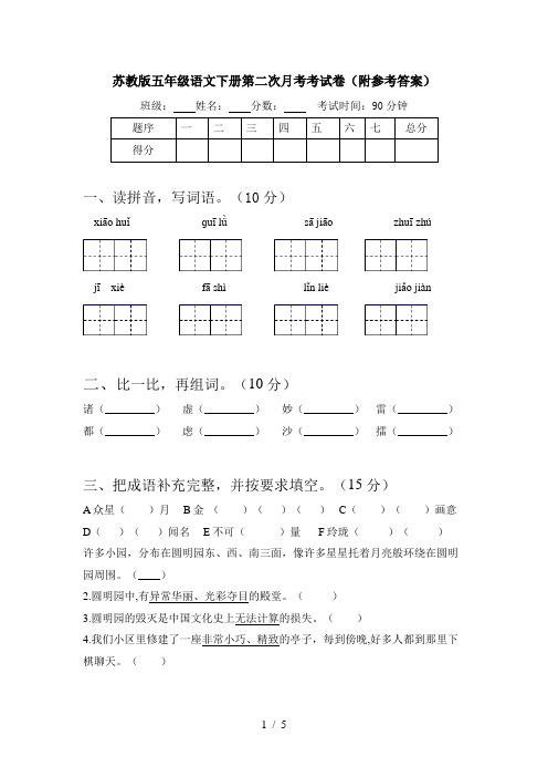 苏教版五年级语文下册第二次月考考试卷(附参考答案)