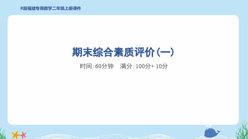 2024年人教版二年级上册数学期末综合检测试卷及答案 (1)