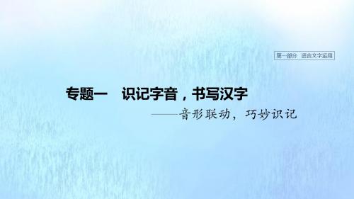 浙江省2020版高考语文总复习专题一识记字音、书写汉字课件